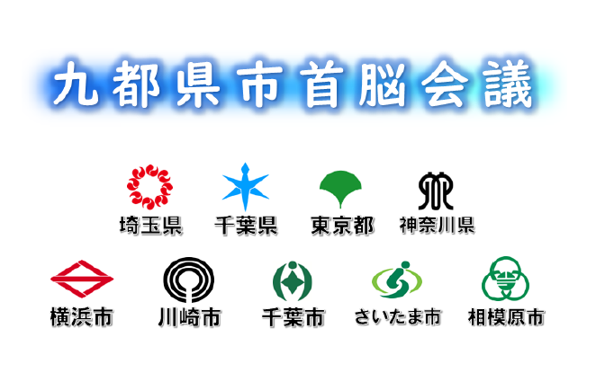 第87回九都県市首脳会議イメージ