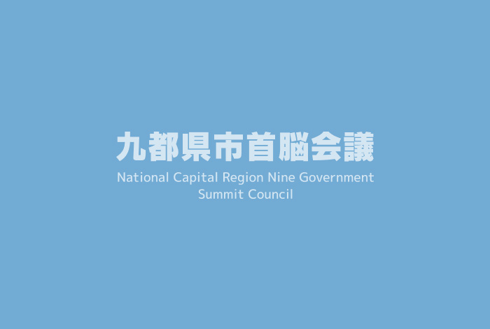 第6回九都県市首脳会議イメージ